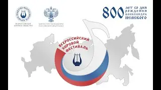 Всероссийский хоровой фестиваль 2021. Региональный этап. Кировская область.