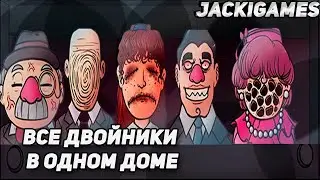 ПОЧТИ ВСЕ ДВОЙНИКИ ИЗ ВСЕЛЕННОЙ  That's Not My Neighbor