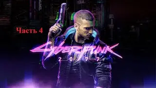 Прохождение Cyberpunk 2077 часть 4.Заказ видит око, да зуб неймёт