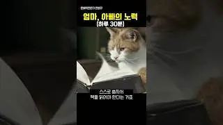 엄빠의 노력 #shorts