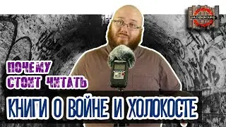 Почему надо читать книги о войне и холокосте