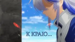Сет/Каин фон Сильфорд — К КРАЮ...