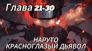 Наруто. Красноглазый дьявол Глава 21-30