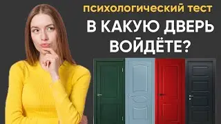 🔥Психологический тест «Четыре двери». Какую дверь выберешь ты?