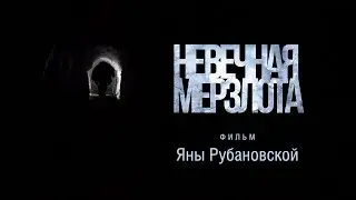 НЕВЕЧНАЯ МЕРЗЛОТА. ТРЕЙЛЕР НОВОГО ФИЛЬМА