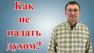 Не падай духом