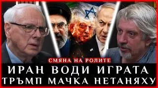 ИРАН ВОДИ ИГРАТА, ТРЪМП МАЧКА НЕТАНЯХУ.