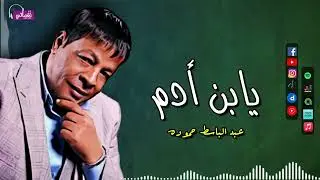 يابن ادم - عبدالباسط حموده - جاوبني وقولي يا انسان ماتت ليه ضمايرنا بقيت في الدنيا مستغرب | Naghmaty