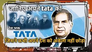 महान देश की महान TATA कंपनी : How Tata Built India , history of Tata group , history of Tata family