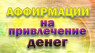Аффирмации на привлечение денег, которые Я повторяю, привлекают деньги ко мне