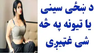 د ښځی سینی یا تیونه په څه  شی غټیږی