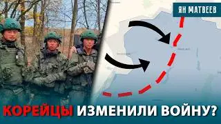 Корейцев пустили в расход. Победа в Курской области или полный провал? Куда дальше?