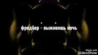 Песни в головах фнаф 1