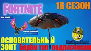 Fortnite ОСНОВАТЕЛЬНЫЙ ЗОНТ 6 СЕЗОН 2 ГЛАВА или ФОРТНАЙТ ЗОНТИК 16 сезона