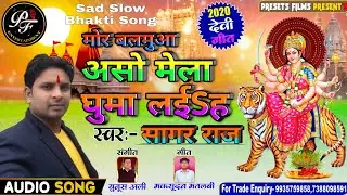 मोर बलमुआ असो मेला घुमा लईSह |Mor Balamua Aso Mela Ghuma Laih SongBySagarRaj Composed By Yunoosh Ali