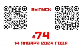 Стрим №74 от 14 января 2023 года