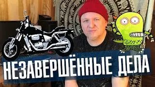 Незавершенные дела и как их завершить. Почему такие дела мешают нам жить? Вечерний разговор