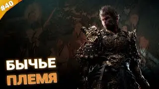 БЫЧЬЕ ПЛЕМЯ | Прохождение Black Myth: Wukong | Часть 40