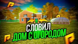 СЛОВИЛ ДОМ НА 09 RADMIR RP | ЧИТ НА ЛОВЛЮ В ОПИСАНИИ