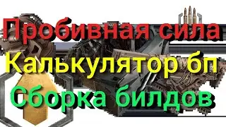 Penetration, Battle Pass Calculator, and Automatic Structural Part Selection / Crossout