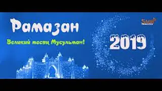 Нашид – Рамадан это моя жизнь / Рамазон муборак дустон / Ramadan 2019