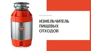 Зачем нужен измельчитель пищевых отходов?