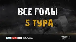 Все голы 5 тура | ЮФЛ 2019/20