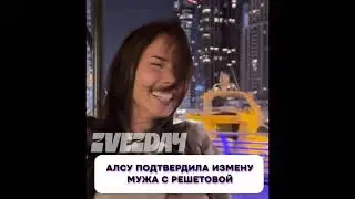 Как же так 🤯Алсу подтвердила измену мужа  с Решетовой#алсу #измена