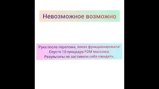 FDM Массаж, рука после перелома. От Фомина.