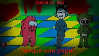 Dance or die/танцуй или умри [animation]