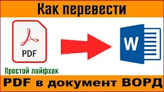Как конвертировать пдф в ворд бесплатно ✅ Переводим документ из пдф в ворд онлайн ✅ Конвертер пдф ✅
