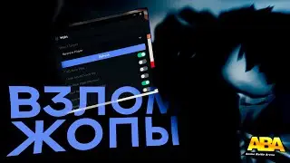 ВЗЛОМАЛ ABA на ДЕНЬГИ?