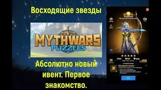 Mythwars &  puzzles Восходящие звезды. Первое знакомство.