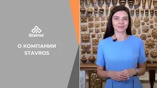 Ключевые ответы о Stavros