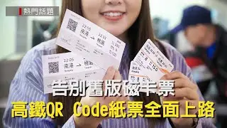 告別舊版磁卡票！ 高鐵新版QR Code紙票全面上路
