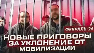 Приговоры за уклонение от мобилизации (февраль 24)