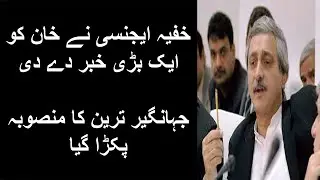 #ImranKhan #JahangirTareen #Khan VS Jahangir Tareen, what is the real story?
