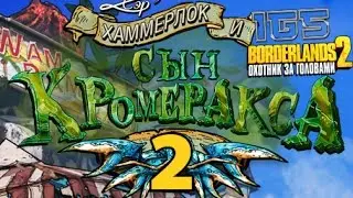Borderlands 2: «Сэр Хаммерлок и сын Кромеракса» ч.2