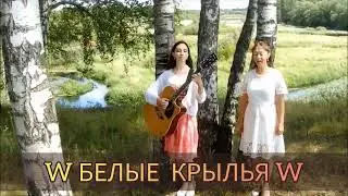 W БЕЛЫЕ КРЫЛЬЯ W - Мне в России. Авторская песня.