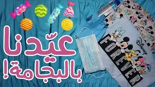 العيد بالكورونا | عيّدنا بالبيجامة