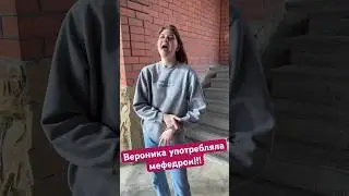 ВЕРОНИКА УПОТРЕБЛЯЛА МЕФЕДРОН!!! НАХОДИТСЯ В РЕБЦЕНТРЕ!!! 