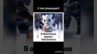 С Наступающим Новым Годом!!! ; )