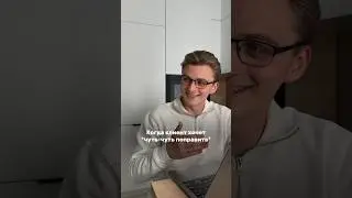 Когда у клиента окупается реклама, но он все равно хочет внести правки 😅 #facebookads