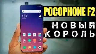 Xiaomi Pocophone F2 – УБИЙЦА ФЛАГМАНОВ С NFC