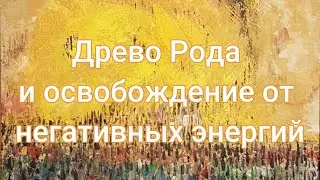 Древо Рода и освобождение от негативных энергий