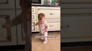 МАЛЫШ ТАНЦУЕТ😻 