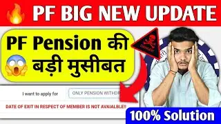🔥 PF BIG New Update 2024 | PF Pension Error 🛑 Date OF EXIT IN RESPECT OF MEMBER IS NOT AVAILABLE