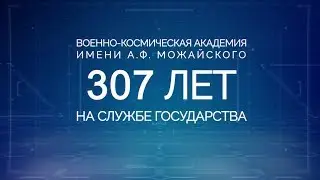 307 лет ВКА имени А.Ф. Можайского