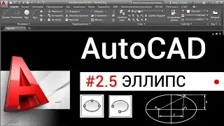 #2.5 Автокад для чайников: команда ЭЛЛИПС