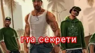 гта санандрес секрет